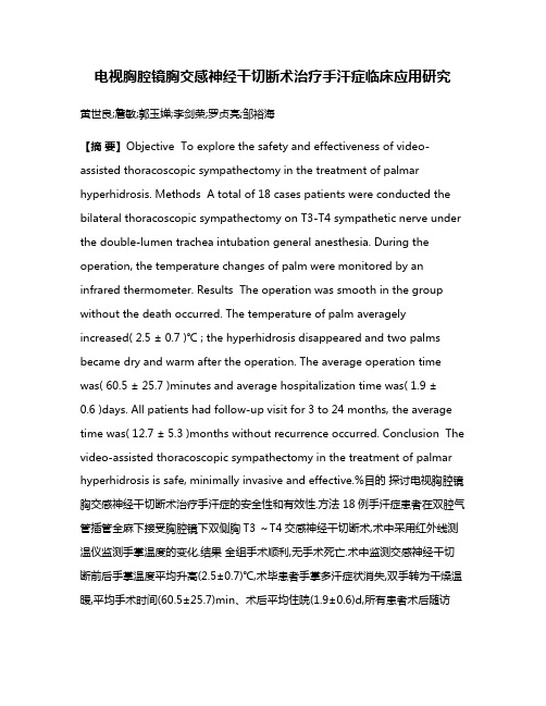 电视胸腔镜胸交感神经干切断术治疗手汗症临床应用研究