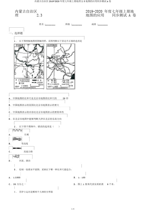 内蒙古自治区2019-2020年度七年级上册地理2.3地图的应用同步测试A卷