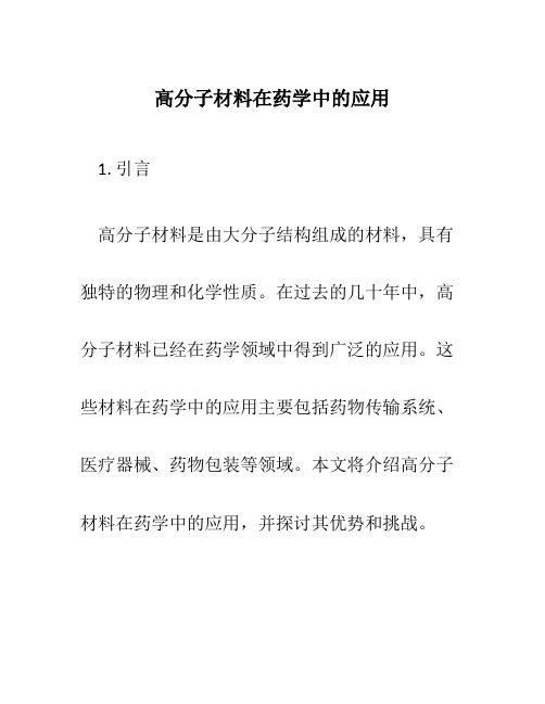 高分子材料在药学中的应用2