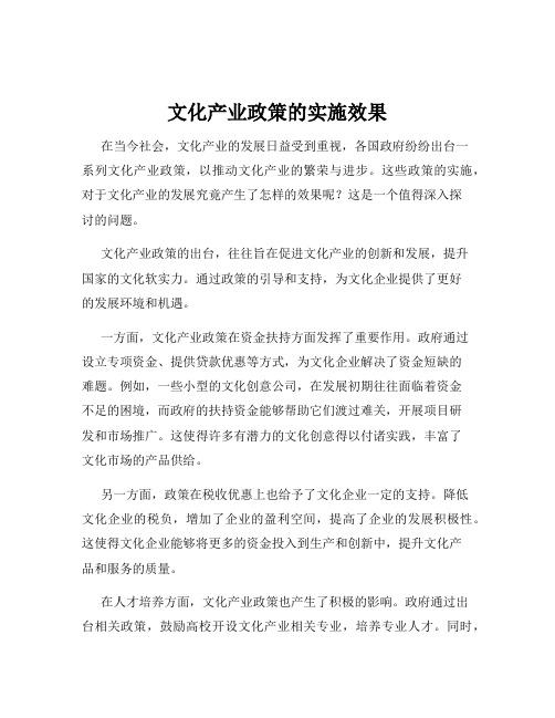 文化产业政策的实施效果