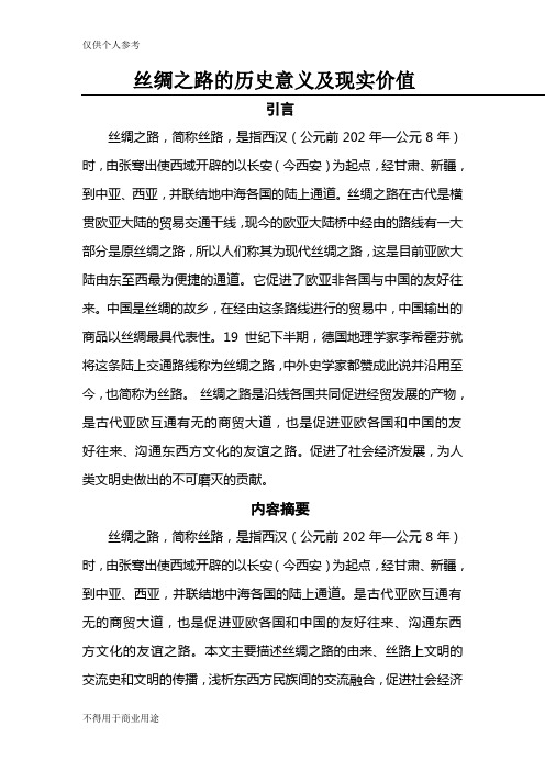 丝绸之路的历史意义及现实价值