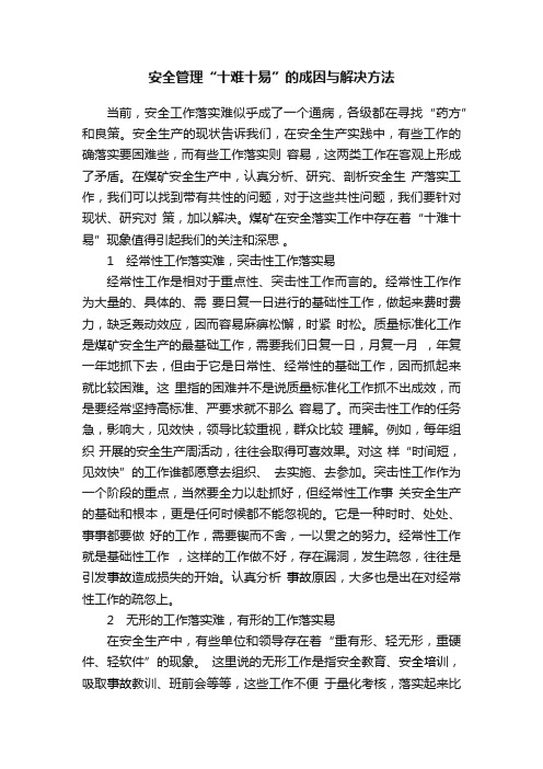 安全管理“十难十易”的成因与解决方法