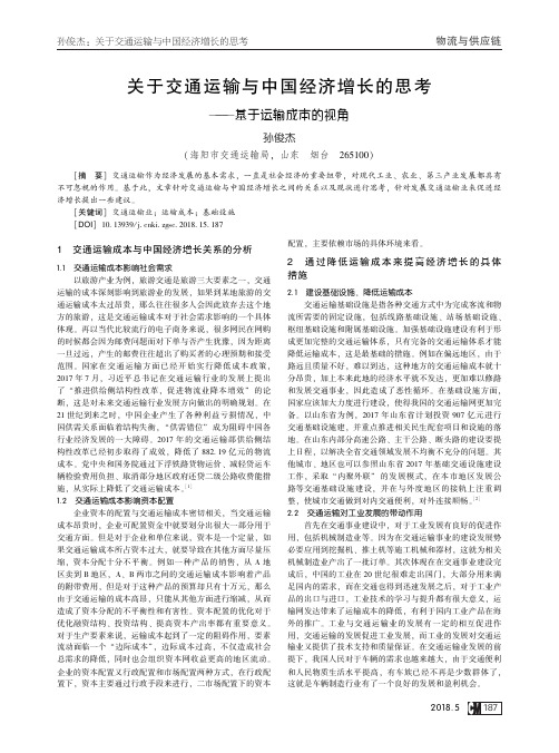 关于交通运输与中国经济增长的思考——基于运输成本的视角