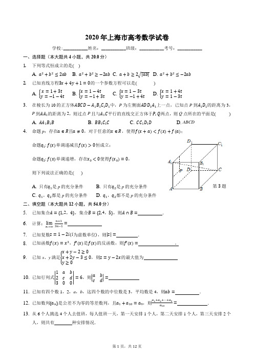 2020年上海市高考数学试卷(含答案)