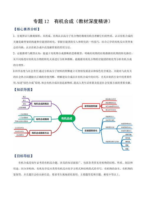 专题12 有机合成(教材深讲)-23学年高二化学知识整合讲练(人教版2019选择性必修3)(解析版)