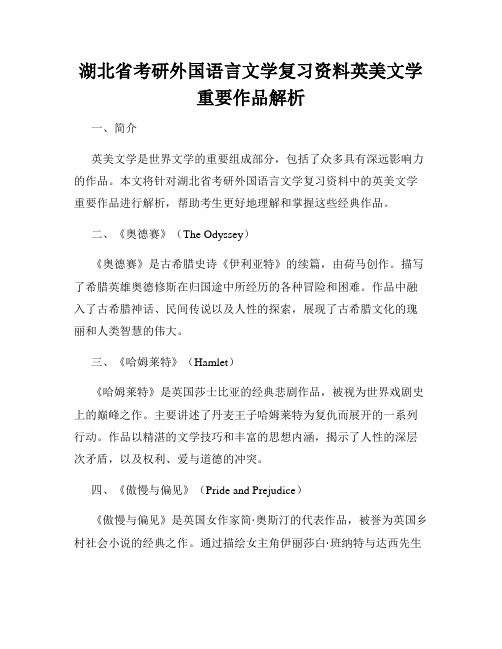 湖北省考研外国语言文学复习资料英美文学重要作品解析