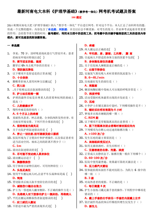 最新河南电大本科《护理学基础》(教学考一体化)网考机考试题及答