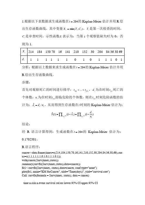 1根据以下表数据求生成函数在的Kaplan-Meier估计并用R...