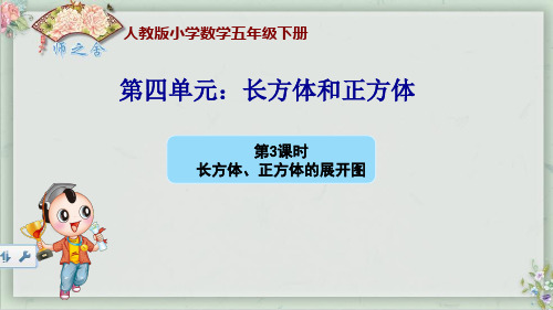 人教版小学数学五年级下第三单元长方体、正方体的展开图(新授)