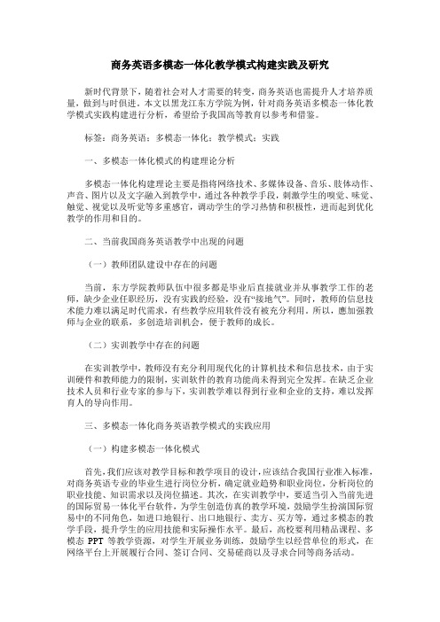 商务英语多模态一体化教学模式构建实践及研究