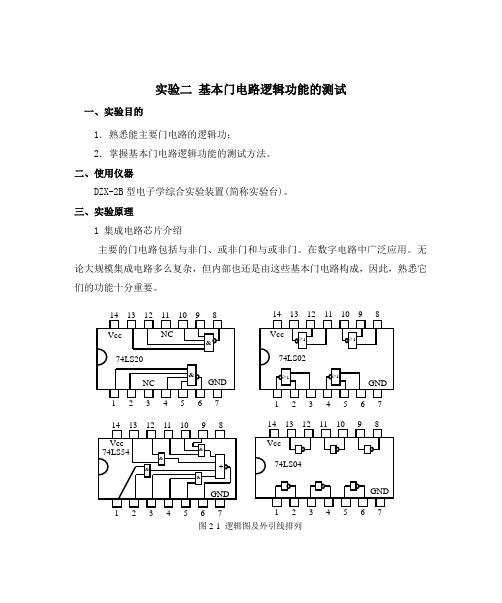 实验二 基本门电路逻辑功能的测试