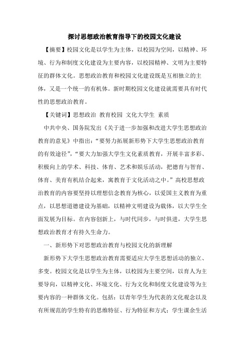 思想政治教育指导下校园文化建设论文
