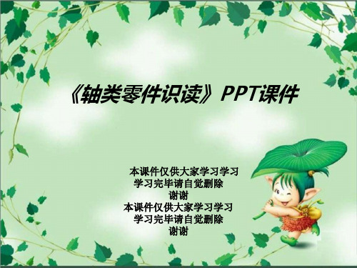 《轴类零件识读》PPT课件