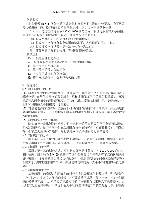 Ad Hoc 网络中的区域划分和资源分配问题(正文)