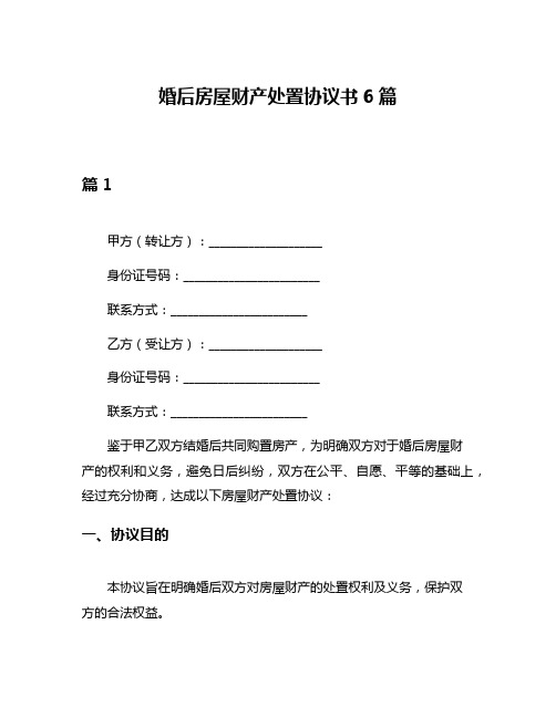 婚后房屋财产处置协议书6篇