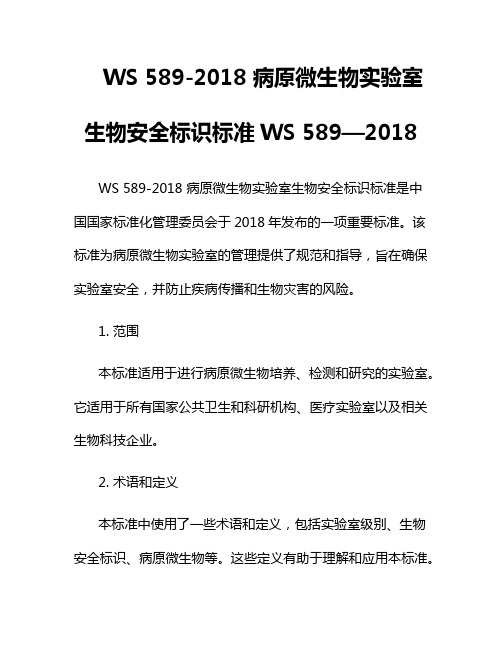 WS 589-2018 病原微生物实验室生物安全标识标准WS 589—2018