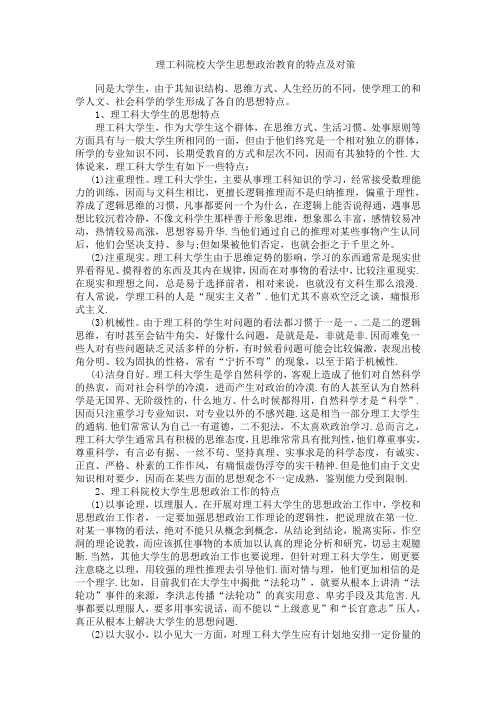 当前理工科院校大学生思想政治工作的特点及对策