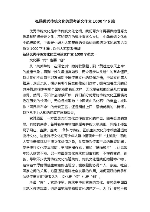 弘扬优秀传统文化的思考论文作文1000字5篇