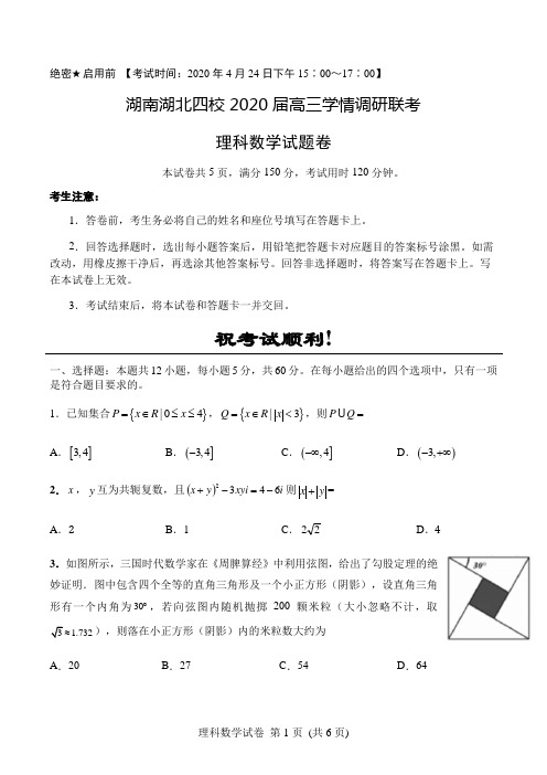 湖南湖北四校2020届高三学情调研联考理科数学试题卷(含解析)