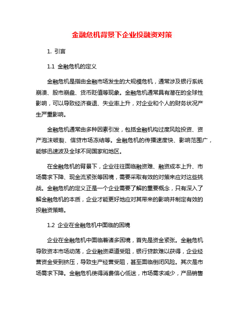 金融危机背景下企业投融资对策