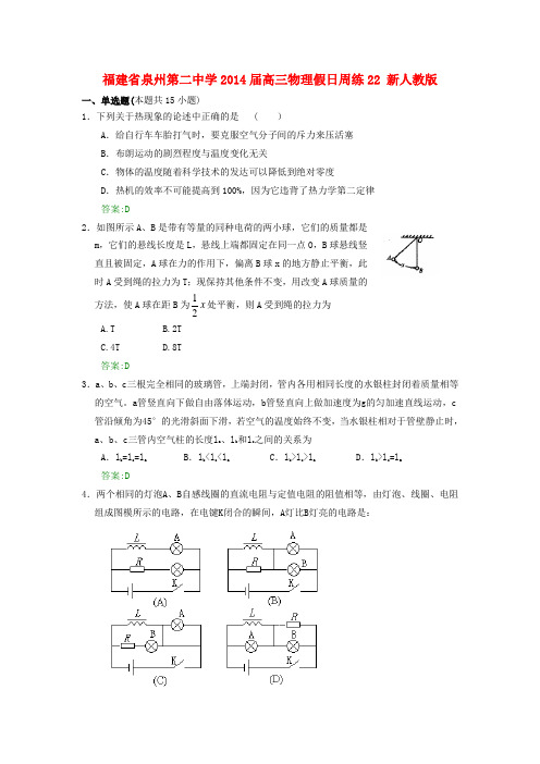 福建省泉州第二中学2014届高三物理假日周练22 新人教版