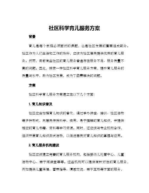 社区科学育儿服务方案