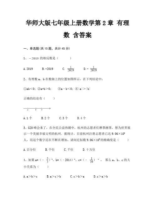 华师大版七年级上册数学第2章 有理数 含答案