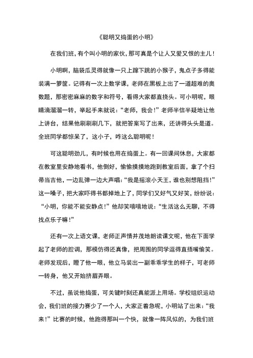 聪明又捣蛋的小明作文