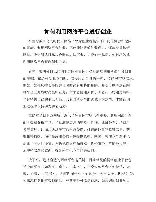 如何利用网络平台进行创业