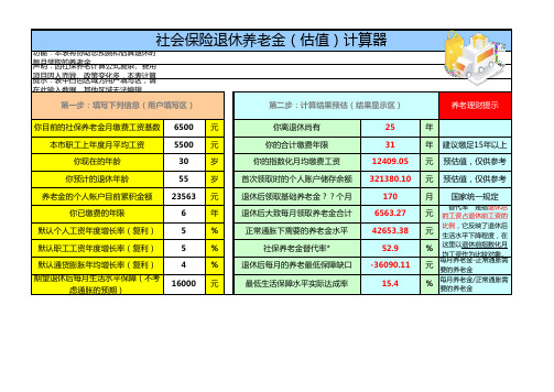 超级社保第五把金钥匙社会保险退休养老金估值计算器