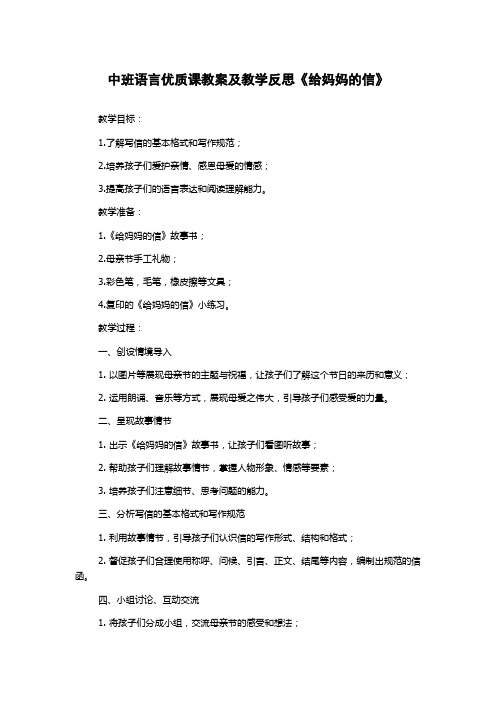 中班语言优质课教案及教学反思《给妈妈的信》