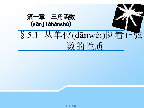 高中数学 1.5.2 正弦函数的图像课件2(新版)北师大版必修4