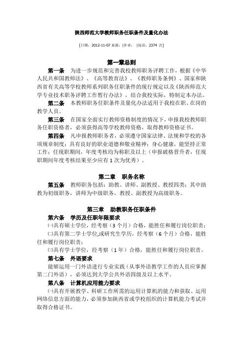 陕西师范大学教师职务任职条件及量化办法