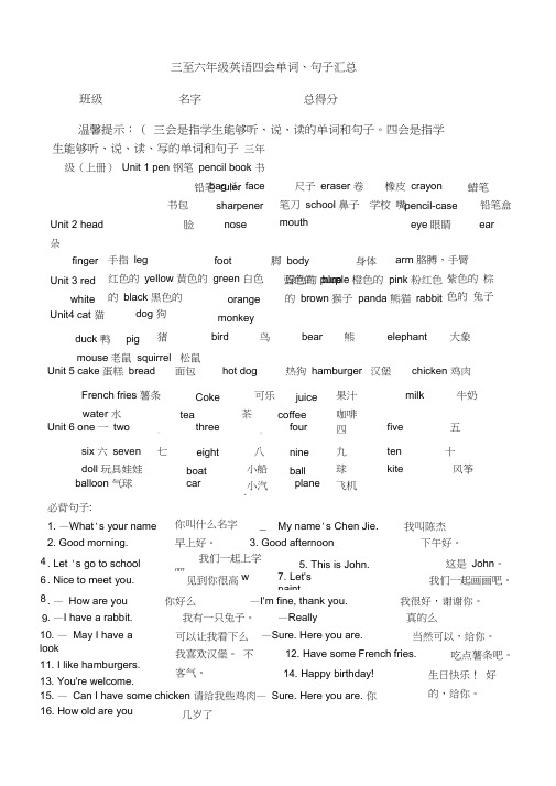 小学三至六年级英语四会单词、句子汇总