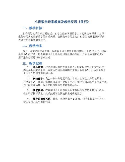 小班数学详案教案及教学反思《前后》