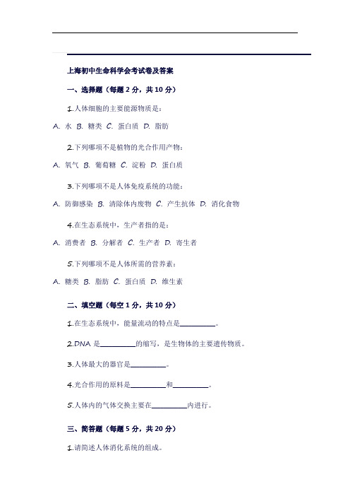 上海初中生命科学会考试卷