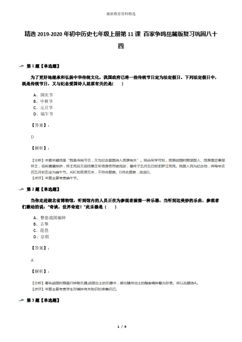 精选2019-2020年初中历史七年级上册第11课 百家争鸣岳麓版复习巩固八十四