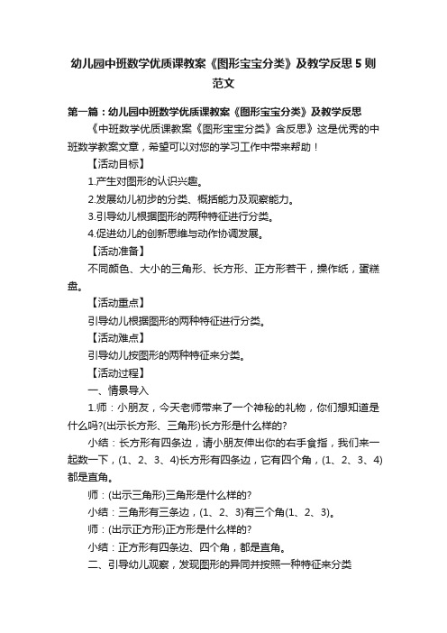 幼儿园中班数学优质课教案《图形宝宝分类》及教学反思5则范文