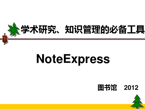 学术研究、知识管理的必备工具-noteexpress