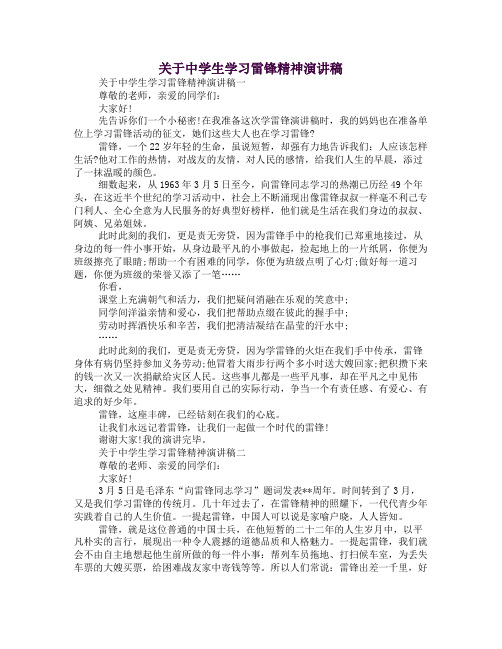 关于中学生学习雷锋精神演讲稿