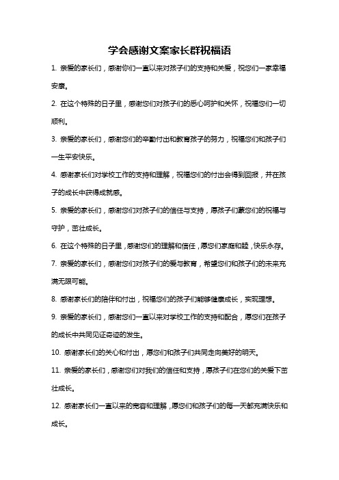 学会感谢文案家长群祝福语