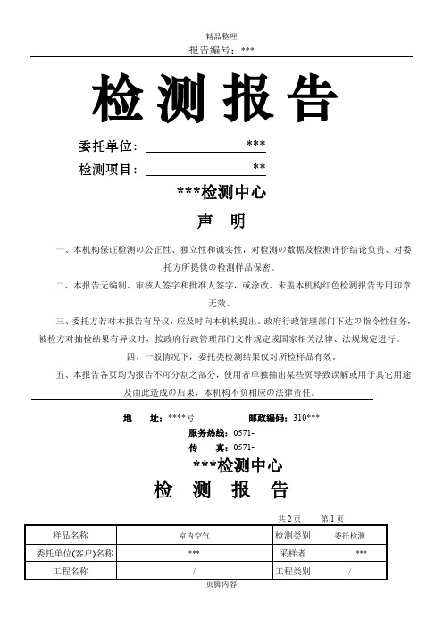 室内空气质量检测报告(范本)