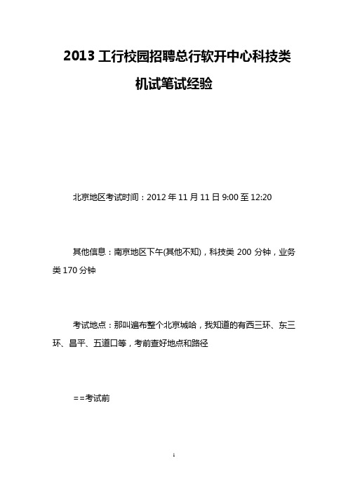 2013工行校园招聘总行软开中心科技类机试笔试经验