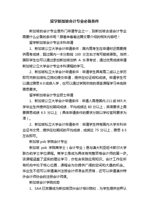 留学新加坡会计专业必备条件