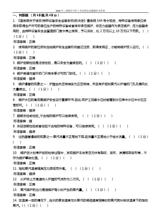 2019年二级锅炉司炉工考试理论试题题库及答案