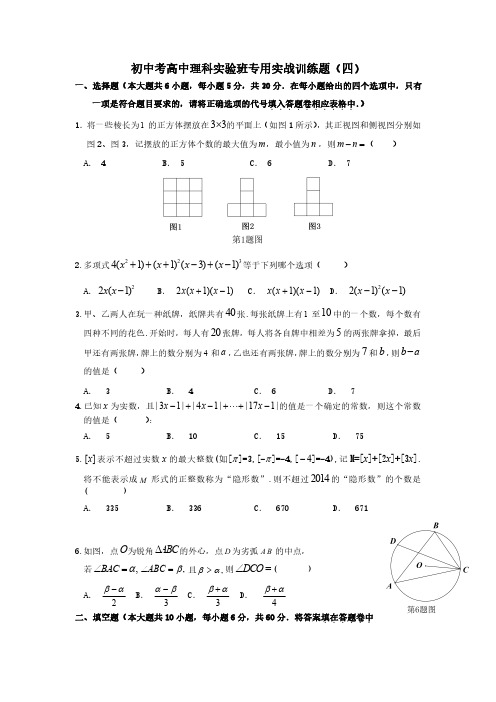 初中考高中理科实验班培训专用实战训练题(四)(含答案) 