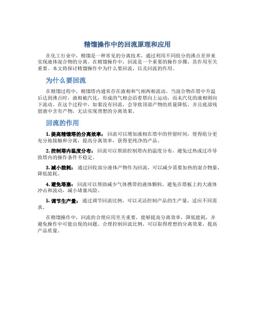 精馏操作中为什么要回流,回流的作用是什么