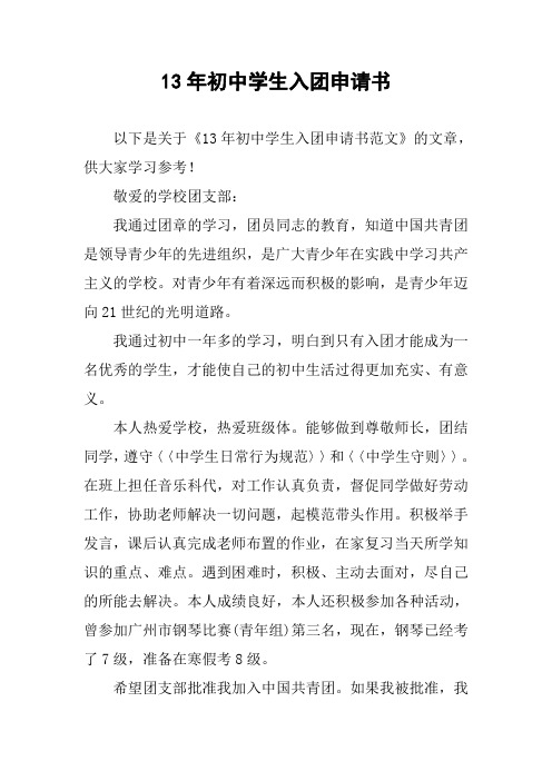13年初中学生入团申请书