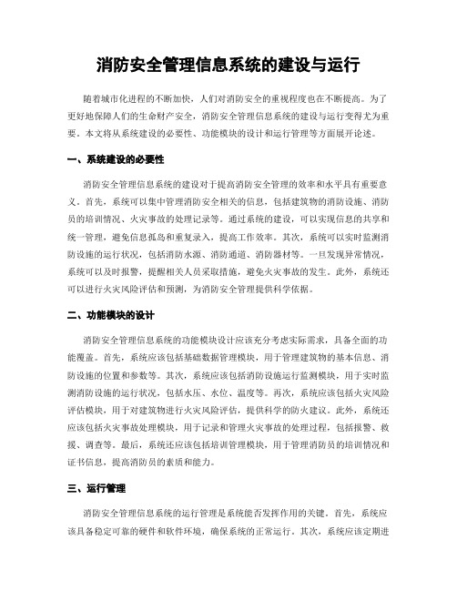 消防安全管理信息系统的建设与运行