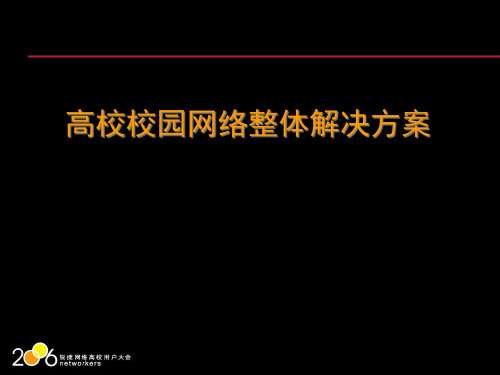 【培训课件】高校校园网络整体解决方案.pptx